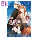 轻小说 狼与辛香料 23 Spring Log VI 支仓冻砂 台版轻小说 角川出版