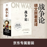 战争论（全三册 京东专享函套+战例手册+明信片 根据1832-1834年德文原著首版直译！任正非多次推荐，华为干部精读）