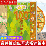 【新华正版】100层的房子绘本系列全套6册  纵开式本精装硬壳一百层的房子地下海底天空森林沼泽漫画书 岩井俊雄著3-4-6-8岁儿童 【森林】100层的房子