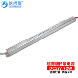 欧尚雅led电源220v转12v24v灯带变压器长条驱动器适配器DC直流广告灯箱 细长条电源 72W【6A】12V