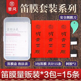 蓼风笛膜专业演奏竹笛膜套装送液体胶收纳盒笛子专用笛膜胶固体胶配件 明贵笛膜3包15条+全套配件