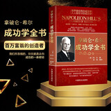 拿破仑·希尔成功学全书