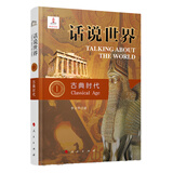话说世界（1）：古典时代