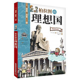 柏拉图的理想国：看漫画读经典系列（一套书读懂改变世界的思想大师们！写给青少年的科普读物！）