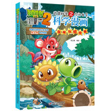 植物大战僵尸2武器秘密之你问我答科学漫画·森林与湖泊卷（含卡牌游戏）