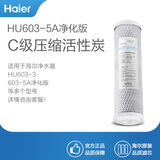 海尔海尔（Haier）家用净水器滤芯 HU603-5A/3a软化版/净化版 滤芯配套替换滤芯 净化版（C级压缩活性炭）