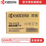 京瓷原装墨粉/墨盒TK-1123粉盒适用FS-1060DN/1125/1025MFP打印量3000页