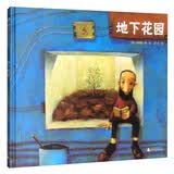 地下花园(魔法象·图画书王国) 