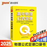 Q-BOOK 高中物理公式定律 新教材 必修选修 迷你口袋书小红书 高一二三高考基础知识手册 pass绿卡图书 25新版