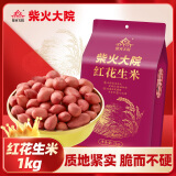 柴火大院 红花生米（中粒 红皮 生花生米 东北五谷杂粮 粗粮）1kg