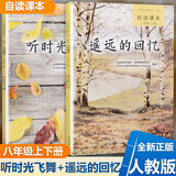 自读课本八年级上册遥远的回忆+下册听时光飞舞 部编人教版同步阅读书籍