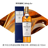 麦卡伦（MACALLAN）15年蓝钻双桶 苏格兰单一麦芽威士忌 700ml 洋酒（礼盒装）