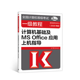 全国计算机等级考试一级教程——计算机基础及MS Office应用上机指导(2020年版)