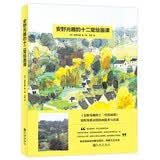 安野光雅的十二堂绘画课：安徒生奖大师的美育课 献给孩子的美丽自然绘画课。全面发展儿童美育教育，享受自然之美，提升美育素养 7岁-14岁  