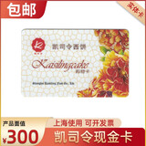 凯司令现金卡西点面包生日购物蛋糕券优惠券100/200/300面值实体卡 上海使用礼品卡 300面值实体卡