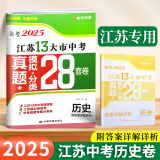 【科目自选】备考2025年江苏省十三市中考试卷13大市中考真题卷模拟中考模拟试题汇编江苏十三大市中考卷江苏中考真题卷2024版分类初中试卷 江苏13大市中考卷初中初三刷题模拟试卷中考复习卷模拟卷精编 