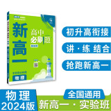 2024秋 高中必刷题 新高一实验班必修课 物理 理想树图书 初升高衔接教材预科班预习强化