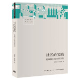 社区的实践：超级村庄的发展历程