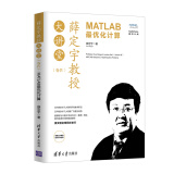 薛定宇教授大讲堂（卷Ⅳ）：MATLAB最优化计算