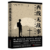 西线无战事 雷马克著 提名诺贝尔和平奖 同名电影奥斯卡奖 另著里斯本之夜 世纪文景 小说