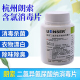 朗索二氯异氰尿酸纳消毒片含氯消毒片杀菌代替84消毒液医院/家用 绿色