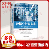 数据分析即未来 企业全生命周期数据分析应用之道 (美)格雷戈里·S.纳尔逊 著 陈道斌 等 译 机械工业出版社 书籍