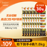 INSTINCT百利无谷鸡肉犬粮60g*30包 到手1.8KG 部分效期25年11月