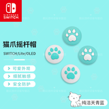 效未来 ns switch1/lite/oled/Switch2代 joycon手柄摇杆帽/硅胶防滑摇杆套 任天堂游戏机周边配件 Switch摇杆帽 猫爪2对装【纯洁天青蓝】