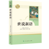 世说新语人教版名著阅读课程化丛书 初中语文教科书配套书目 九年级上册