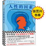 人性的因素（张艺兴书单，《向往的生活》推荐！被马尔克斯誉为完美的小说。作者获26次诺奖提名） 小说