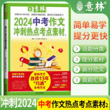 [官方正版]2024意林中考作文冲刺热点考点素材② 中考语文满分作文 中考作文素材 中考满分作文提分技巧指导（初一初二初三适用）