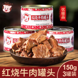 小猪呵呵红烧牛肉罐头三连罐150g*3罐装 户外开罐即食速食牛肉制品熟食