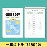 六品堂口算天天练小学生每日30题一年级上册口算题卡同步练习册减负速算训练