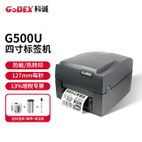 科诚（GODEX） G530U/G500标签条码打印机珠宝标超市价签不干胶标签机服装吊牌水洗标打标机 科诚G500U（203dpi）【含碳带标签】