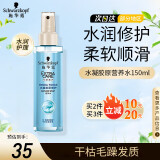 施华蔻（Schwarzkopf）水凝胶原营养水150ml 女士免洗修护脆弱受损干枯毛躁 顺滑亮泽 水凝胶原营养水150ml