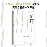 【自营】留灯 《纸上王国》《柔软的距离》《山中的糖果》《我认识了一个索马里海盗》《天边一星子》《永隔一江水》《望花》作者 邓安庆 著 小说