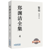 郑渊洁全集4：智齿