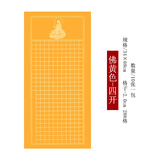 彩林轩 四尺四开毛笔小楷心经格抄经纸2厘米方格万年蓝宣纸仿古毛笔书法半生熟粉彩泥金色熟宣抄经纸 竖版【佛教黄】10张/包 34*69CM【格宽2CM】