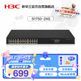 华三（H3C）S1750-24G 24口千兆电接入轻管理企业级网络交换机 Vlan划分/Web管理