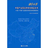 2018中国产业园区持续发展蓝皮书：中国100强产业园区持续发展指数报告