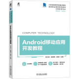 Android移动应用开发教程 图书