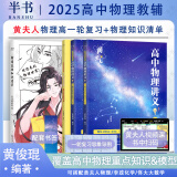 【黄夫人官方指定店】2025新高考高中物理黄夫人讲义 高一高二+一轮复习含配套视频课程全国文理通用教辅搭李政化学万猛生物英语佟大大数学 【超值2套】黄夫人高中物理一轮复习+物理知识清单