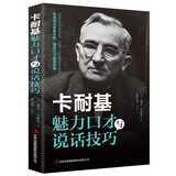 卡耐基魅力口才与说话技巧（新旧版本随机发货）