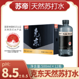 苏帝东方克东天然苏打水500ML 饮用弱碱性泡茶水0糖0气 年货送礼佳品 1箱装（500ml/瓶*12瓶）