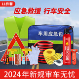 巨木 车载应急救援工具包灭火器三角架搭火线拖车绳汽车年检套装 车载应急救援包【标准应急包】