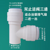 排烟管排气管三通变径带止逆阀110PVC浴霸排风管止回阀Y型100变75 T型100三通双止回阀送胶带