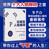 边缘型人格障碍：深入解读边缘型人格的重磅著作
