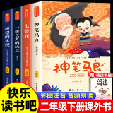 快乐读书吧二年级下册 七色花 神笔马良 一起长大的玩具 愿望的实现小学语文课外阅读书目(全4册)