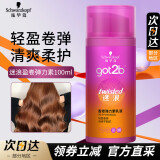 施华蔻got2b迷浪盈卷弹力素 造型烫发卷发碎发定型持久护卷清爽不黏 迷浪弹力素100ml
