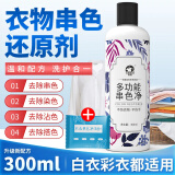 洗诺（XINUO）衣服染色去除剂 T恤衬衫串色还原剂300ml 白衣彩色衣物颜色恢复